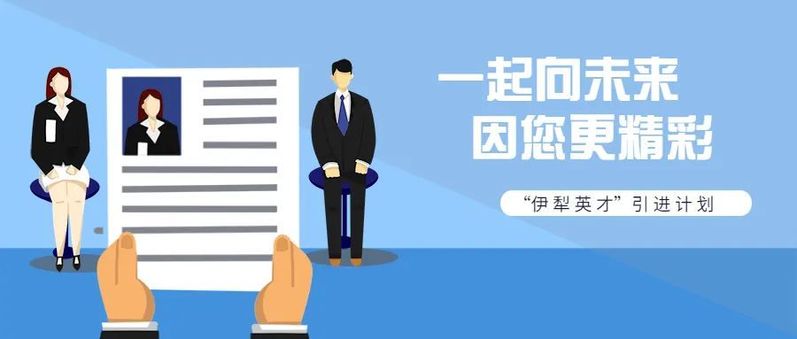 伊犁招聘网最新招聘信息，职业发展的理想选择门户