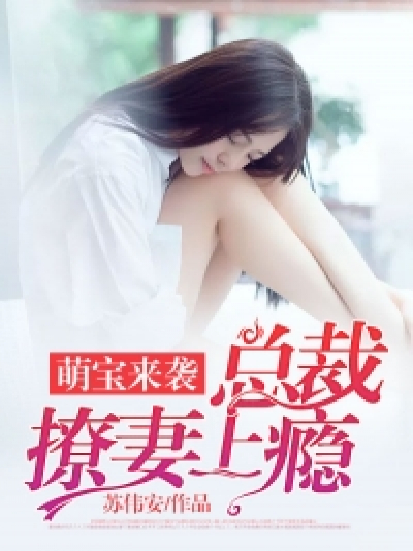 前妻带宝归来，最新章节抢先看
