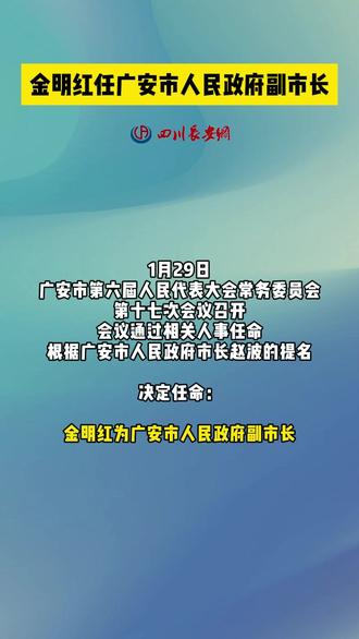 广安市最新人事任免引领变革，科技舵手重塑未来，开启广安新纪元