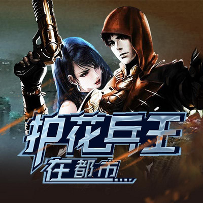护花兵王叶凌风，自然之旅的最新呼唤