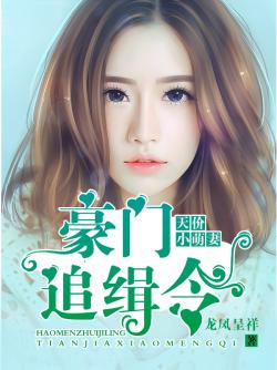 豪门总裁的小萌妻最新科技产品介绍亮相！