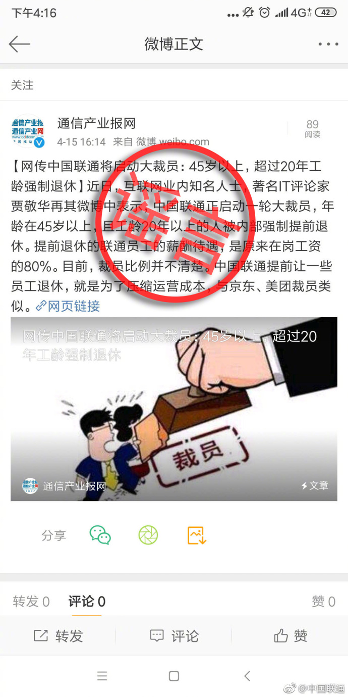 中国联通最新裁员计划揭秘